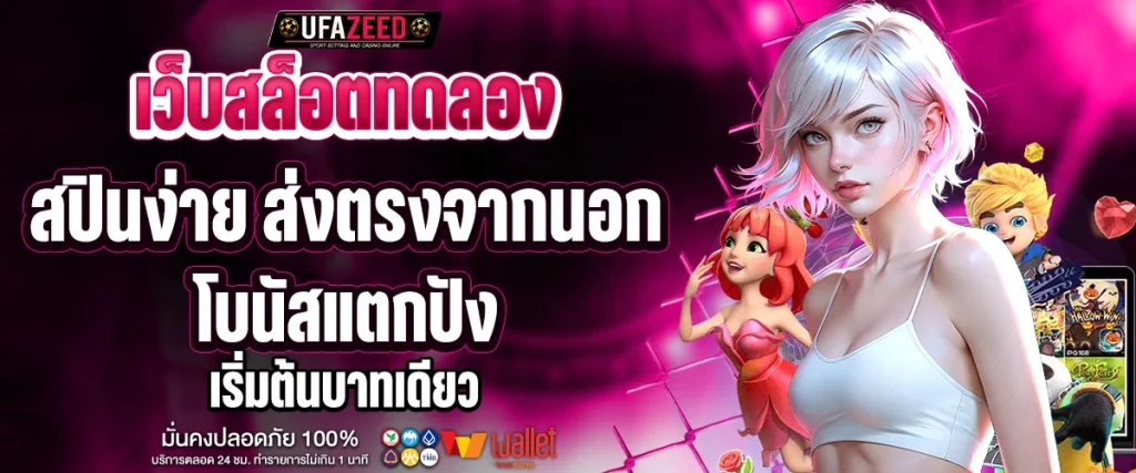 เว็บสล็อตทดลอง