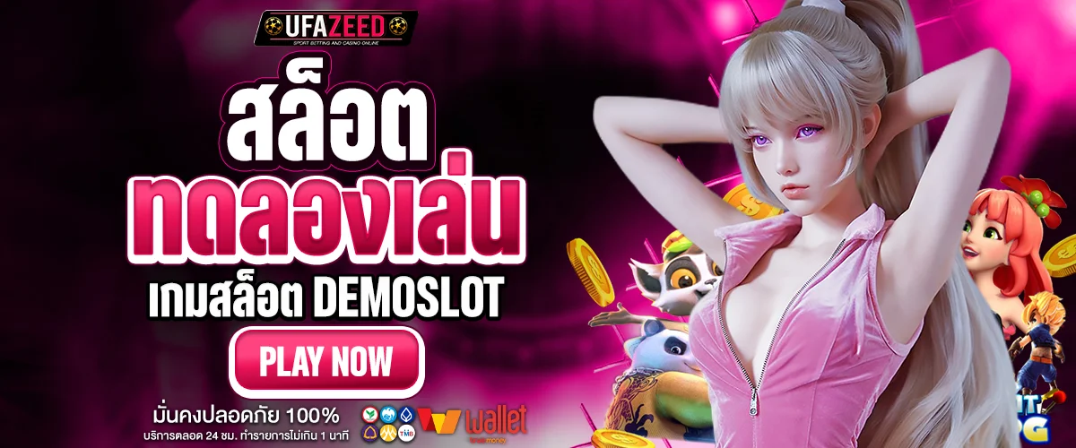 ทดลองเล่นสล็อต